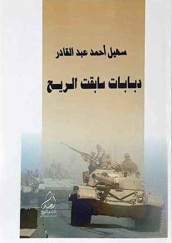 دبابات سابقت الريح (غلاف ) ابيض