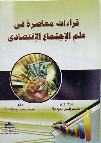 قراءات معاصرة في علم الاجتماع الاقتصادى (غلاف)