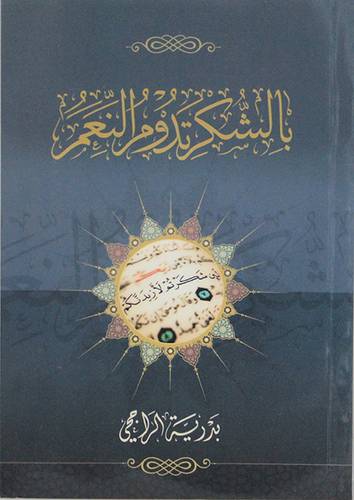 بالشكر تدوم النعم (غلاف) شاموا