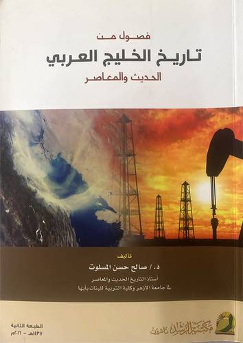 فصول من تاريخ الخليج العربي الحديث والمعاصر (غلاف) ابيض