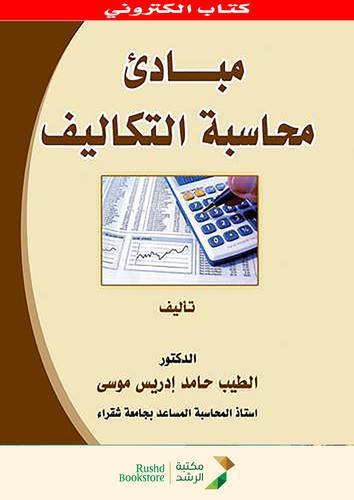 مبادئ محاسبة التكاليف (نسخة الكترونية )