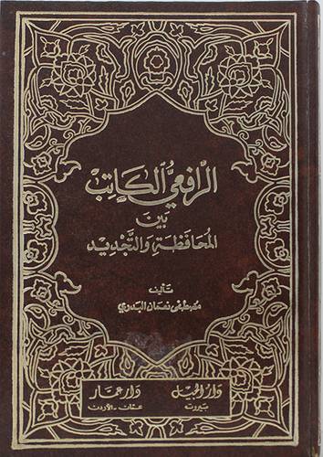 الرافعي الكاتب