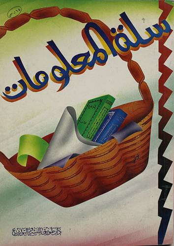 سلة المعلومات
