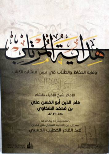 هداية المرتاب وغاية الحفاظ    (غلاف)