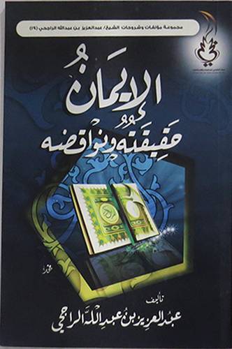 الايمان حقيقته ونواقضه 14×21 (غلاف) اصفر ــ لونان