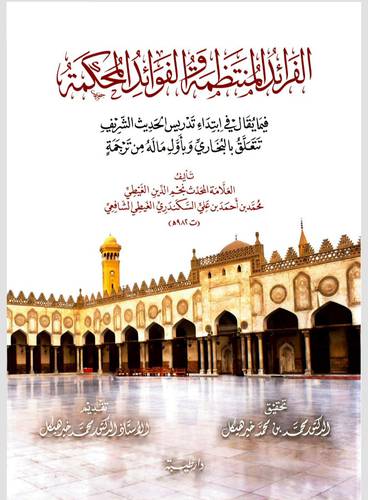 الفرائد المنتظمة والفوائد المحكمة (غلاف) شاموا لونان