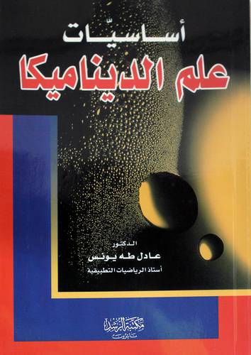 أساسيات علم الديناميكا