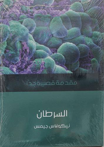 السرطان ـ مقدمة قصيرة جدا (غلاف) نباتى