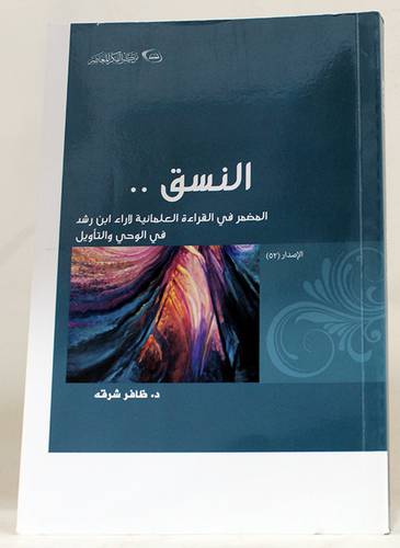 النسق المضمر في القراءة العلمانية لاراء ابن رشد في الوحى والـتأويل (غلاف) اصفر 14×21