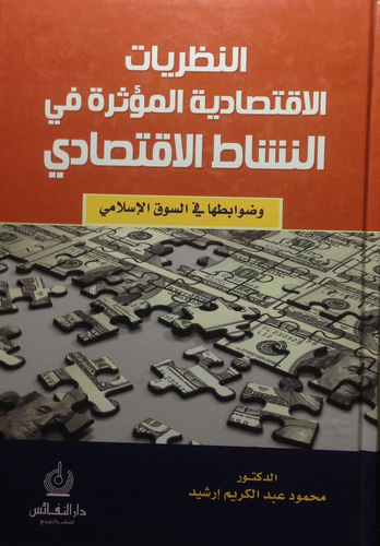 النظريات الاقتصادية المؤثرة في النشاط الاقتصادى وضوابطها في السوق الاسلامي(كرتونى)