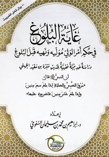 غاية البلوغ فى حكم امر الولى موليه ونهيه قبل البلوغ (غلاف) شاموا