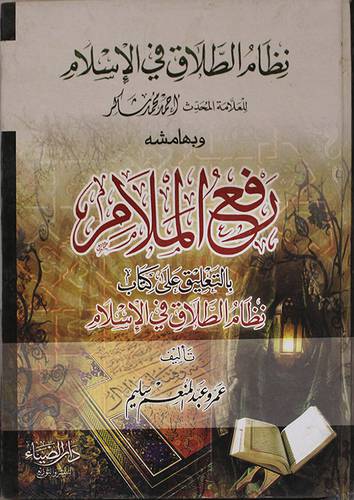 نظام الطلاق في الاسلام وبهامشه رفع الملام بالتعليق على كتاب نظام الطلاق في الاسلام (كرتونى9ابيض