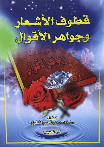  قطوف الاشعار وجواهر الاقوال