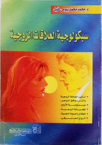 سيكولوجية العلاقات الزوجية (غلاف) نباتى