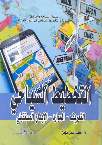 التخطيط السياحي (كرتونى)