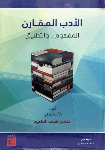 الادب المقارن - المفهوم 00 والتطبيق (كرتونى) ابيض