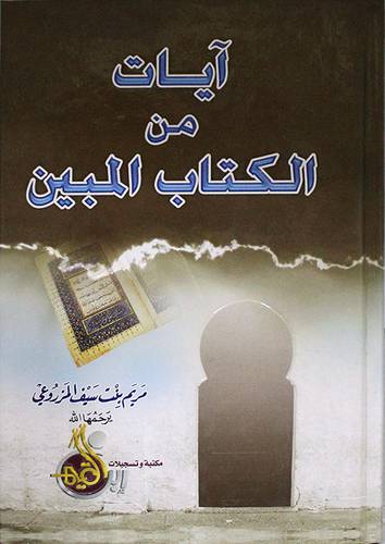 ايات من الكتاب المبين
