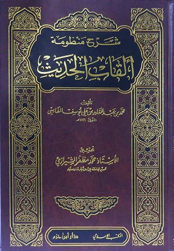 شرح منظومة القاب الحديث
