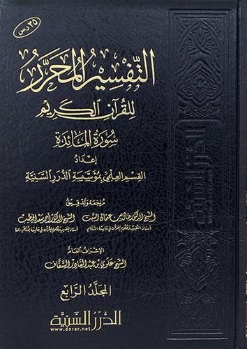 التفسير المحرر للقران الكريم ــ سورة المائدة ج4 ( مجلد) شاموا