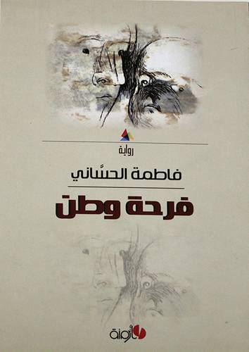 فرحة وطن (غلاف)14×20