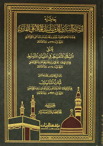 حاشية ارشاد السارى الى مناسك الملا على القارى على المسلك المتقسط في المنسك (شاموا)