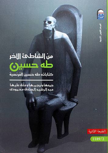 من الشاطئ الاخر -- كتابات طه حسين الفرنسية 