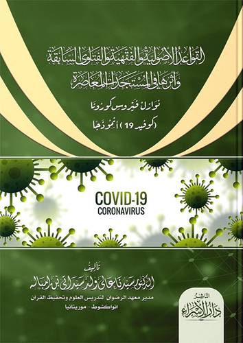 القواعد الاصولية والفقهية والفتاوى السابقة واثرها في المستجدات المعاصرة (كوفيد19) انموذجا - غلاف