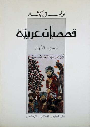 قصصيات عربية الجزء الاول (غلاف) ابيض