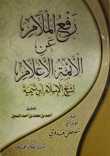 رفع الملام عن الائمة الاعلام (غلاف) لونان