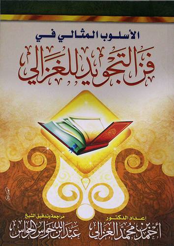 الاسلوب المثالى في فن التجويد للغزالى (غلاف)