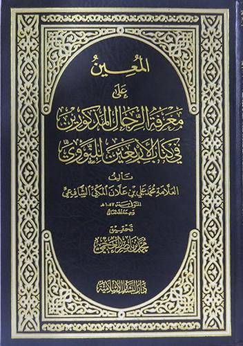 المعين على معرفة الرجال المذكورين (مجلد) شاموا