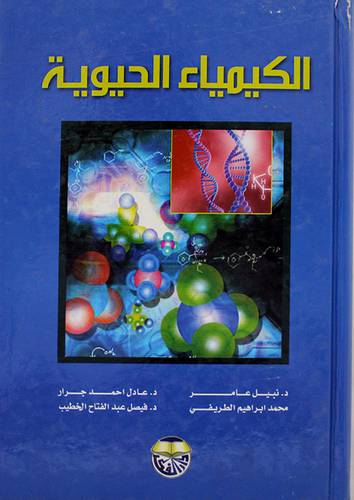الكيمياء الحيوية (كرتونى)