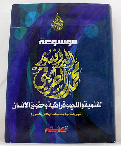 موسوعة البروفيسور محمد الطريقى للتنمية والديمقراطية وحقوق الانسان