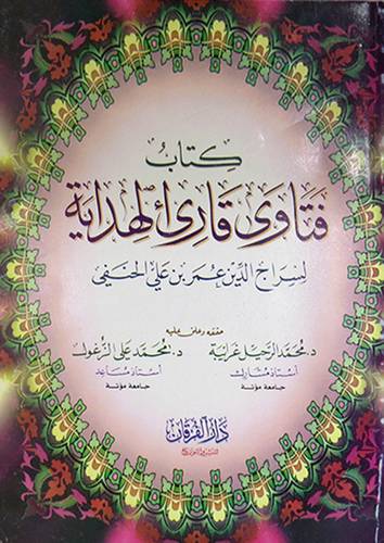 فتاوى قارئ الهداية  (غلاف)