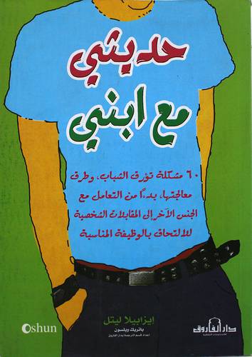 حديثي مع ابني (غلاف) 60 مشكلة تؤرق الشباب وطرق معالجتها