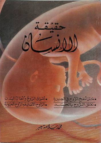 حقيقة الانسان