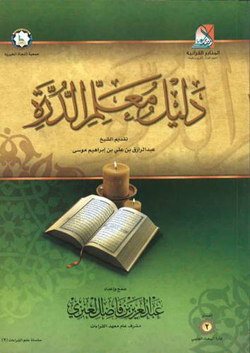 دليل معلم الشاطبية + دليل معلم الدرة 2/1 (غلاف)