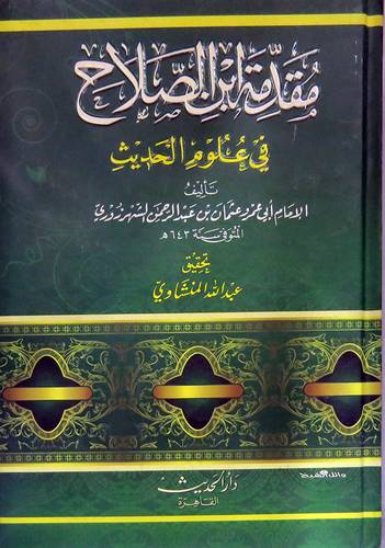 مقدمة ابن الصلاح في علوم الحديث (كرتونى)