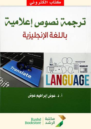ترجمة نصوص اعلامية باللغة الانجليزية ( نسخة الكترونية)