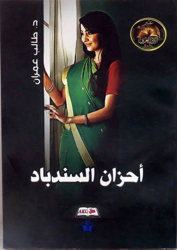 احزان السندباد ( غلاف ) نباتى