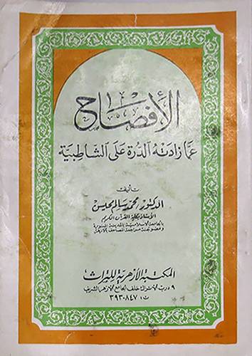 الافصاح عما زادته الدرة على الشاطبية