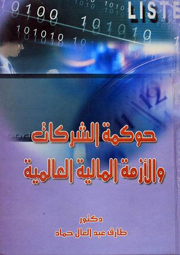حوكمة الشركات والازمة المالية العالمية (كرتونى)