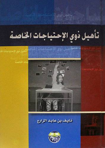 تأهيل ذوي الاحتياجات الخاصة ( كرتوني)