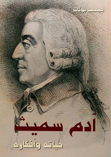 ادم سميث حياته وافكاره
