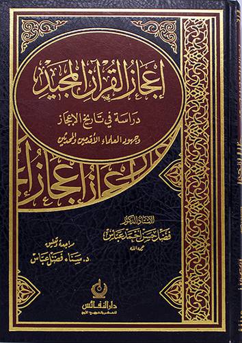 اعجاز القران المجيد (دراسة في تاريخ الاعجاز وجهود العلماء الاقدمين والمحدثين) (مجلد) - (شاموا)