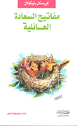 مفاتيح السعادة العائلية ( غلاف ) نباتى