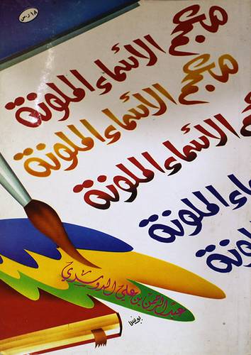 معجم الاسماء الملونة