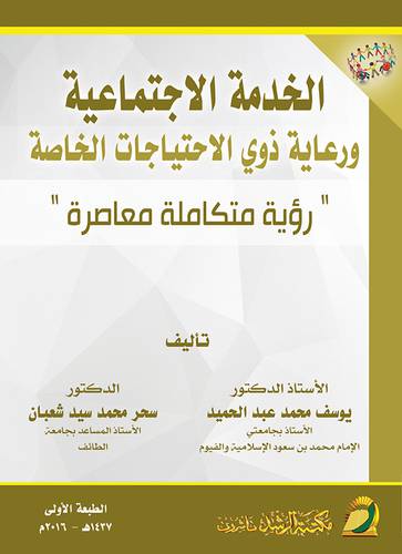الخدمة الاجتماعية ورعاية ذوي الإحتياجات الخاصة