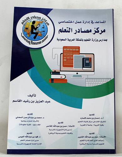 المساعد في ادارة عمل اختصاصى مركز مصادر التعلم بمدارس وزارة التربية والتعليم بالمملكة