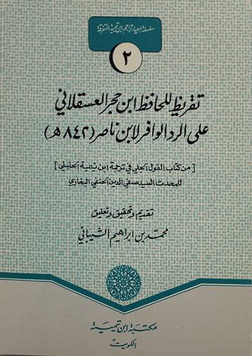 تقريظ للحافظ ابن حجر ( غلاف ) ابيض
